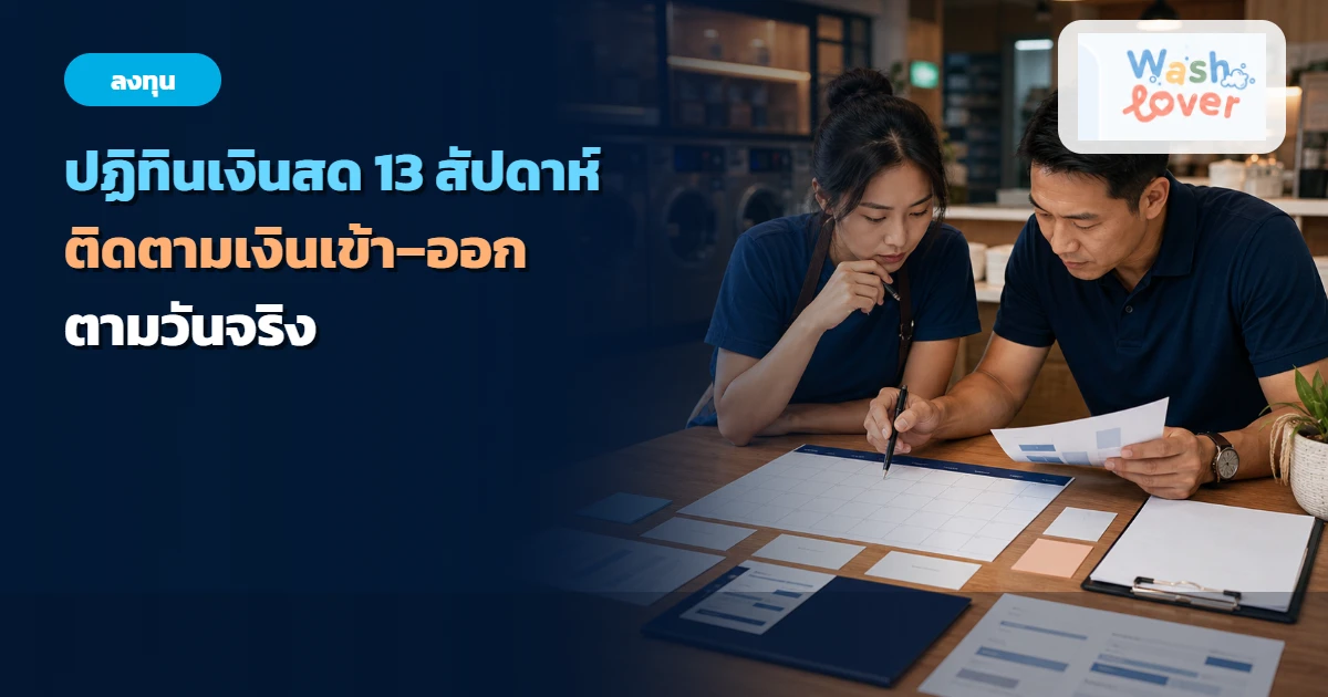 เจ้าของกิจการกับที่ปรึกษากำลังวางปฏิทินเงินสดบนโต๊ะหน้าร้านซักอบ