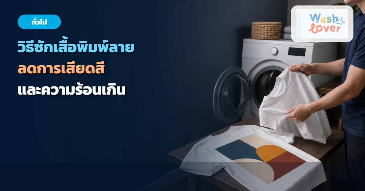 การเตรียมเสื้อพิมพ์ลายนามธรรมก่อนซักโดยไม่ใช้ความร้อนเกินป้าย