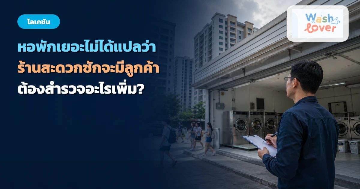 ภาพปก หอพักเยอะไม่ได้แปลว่าร้านสะดวกซักจะมีลูกค้า ต้องสำรวจอะไรเพิ่ม