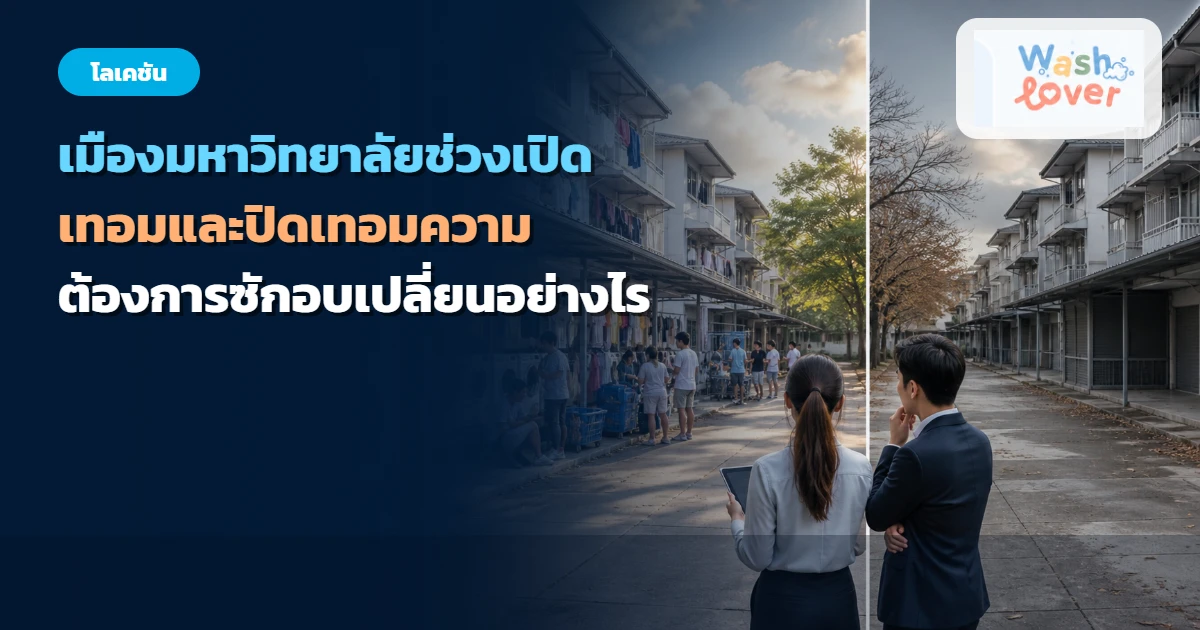 ภาพปก เมืองมหาวิทยาลัยช่วงเปิดเทอมและปิดเทอม ความต้องการซักอบเปลี่ยนอย่างไร