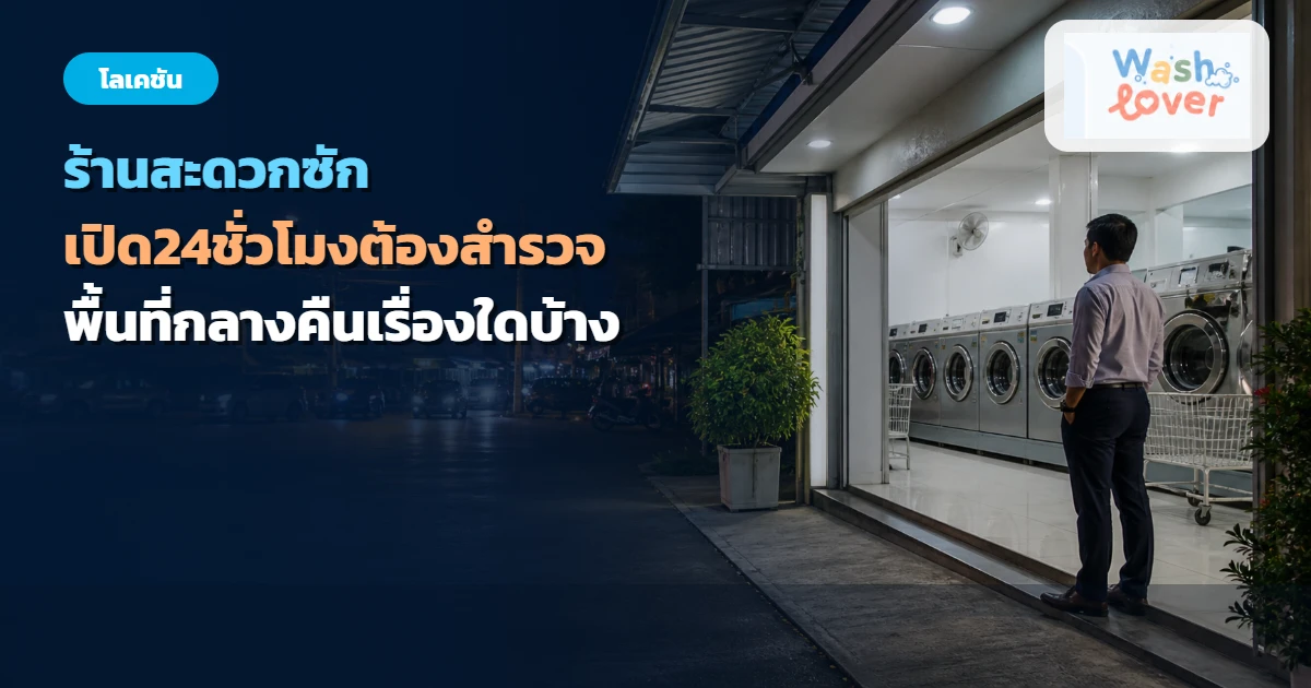 ภาพปก ร้านสะดวกซักเปิด 24 ชั่วโมง ต้องสำรวจพื้นที่กลางคืนเรื่องใดบ้าง
