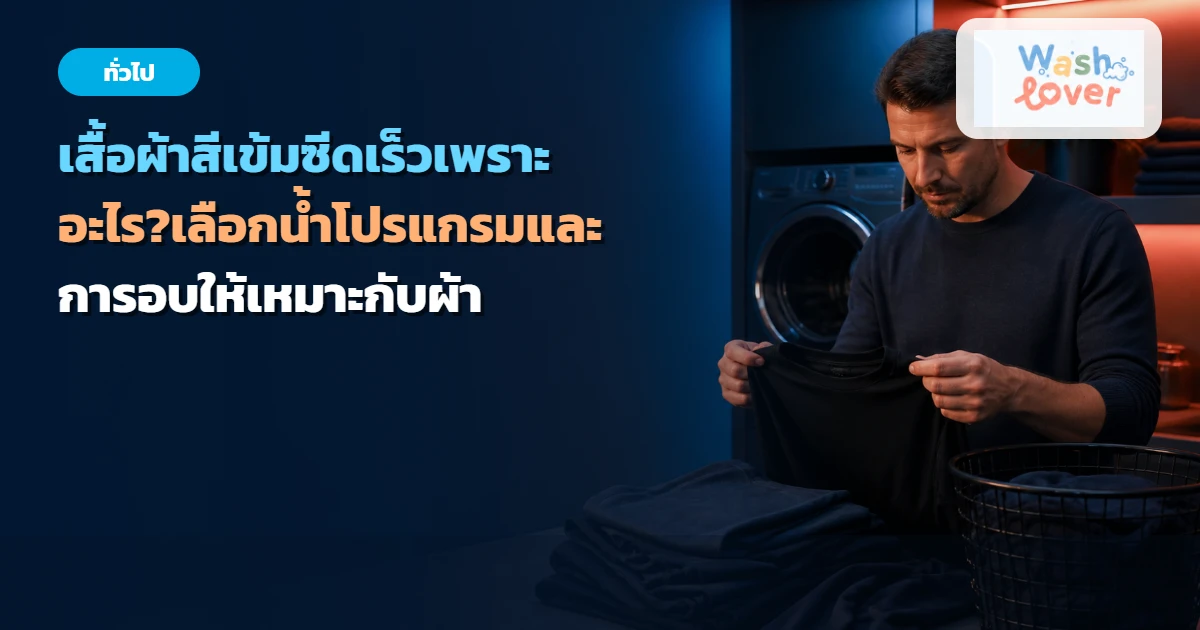 ภาพปก เสื้อผ้าสีเข้มซีดเร็วเพราะอะไร? เลือกน้ำ โปรแกรม และการอบให้เหมาะกับผ้า