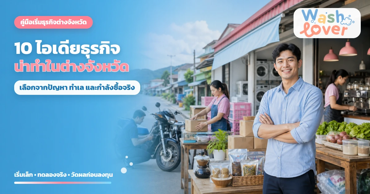 ภาพปก 10 ไอเดียธุรกิจน่าทำในต่างจังหวัด พร้อมผู้ประกอบการและกิจการบริการในชุมชน