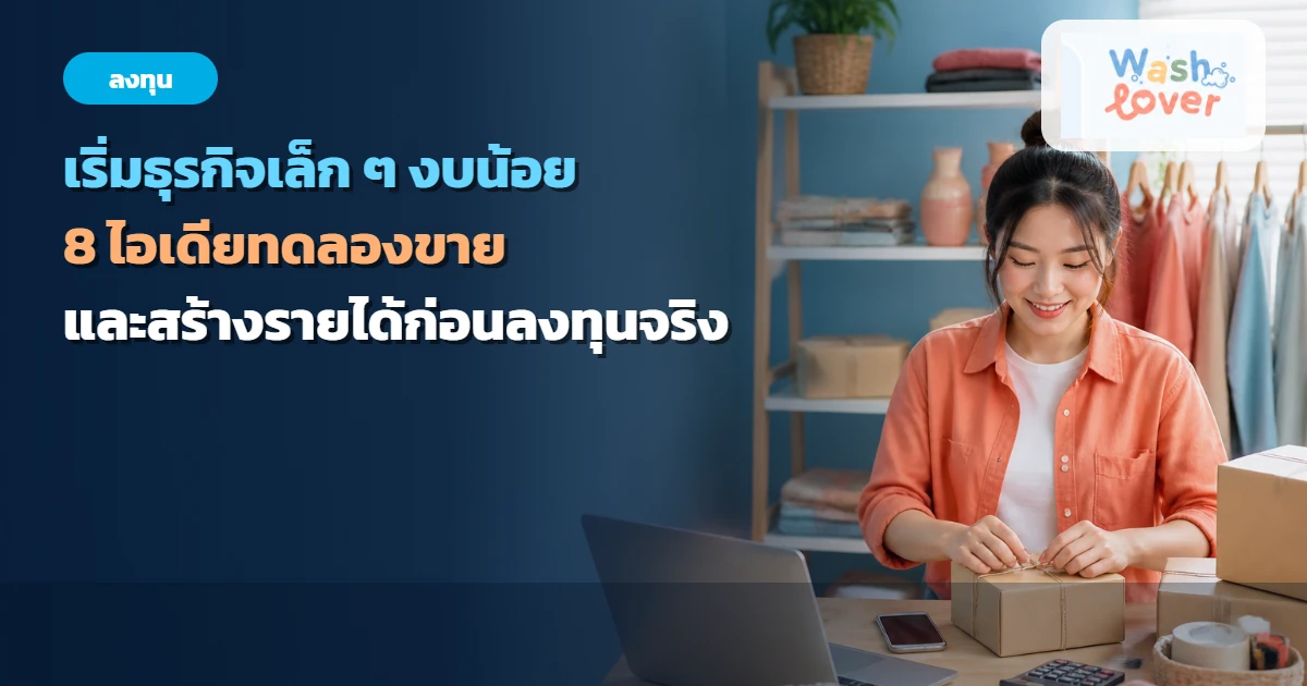 ภาพปกผู้ประกอบการเริ่มธุรกิจเล็ก ๆ งบน้อยจากโต๊ะทำงานในบ้าน