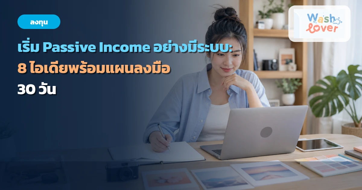 ภาพปกเริ่ม Passive Income อย่างมีระบบด้วยการสร้างสินทรัพย์และวางแผนงานดูแล