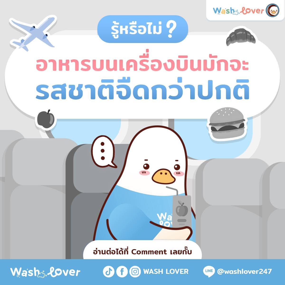 รู้หรือไม่ อาหารบนเครื่องบินมักจะรสชาติจืดกว่าปกติ