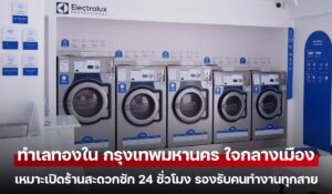 ทำเลทองใน กรุงเทพมหานคร ใจกลางเมือง เหมาะเปิดร้านสะดวกซัก 24 ชั่วโมง รองรับคนทำงานทุกสาย
