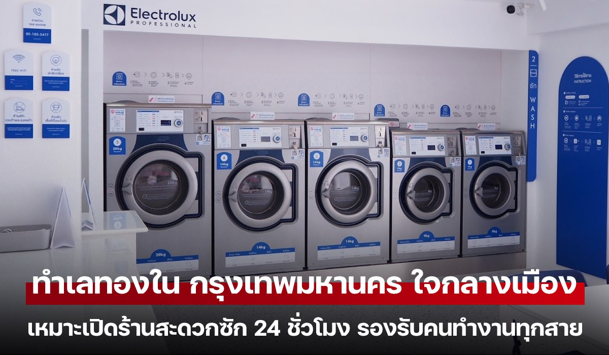 ทำเลทองใน กรุงเทพมหานคร ใจกลางเมือง เหมาะเปิดร้านสะดวกซัก 24 ชั่วโมง รองรับคนทำงานทุกสาย