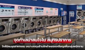 ทำเลใกล้นิคมอุตสาหกรรมสมุทรปราการ เหมาะเปิดร้านซักผ้าหยอดเหรียญ