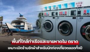 ร้านซักผ้าในตราดใกล้ท่าเรือและชายหาด รองรับนักท่องเที่ยวตลอดทั้งปี