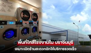 พื้นที่นิคมอุตสาหกรรม 304 ในปราจีนบุรี แหล่งแรงงานหนาแน่น เหมาะสำหรับเปิดร้านสะดวกซักใกล้โรงงาน