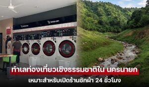 นักท่องเที่ยวเล่นน้ำตกในนครนายก พร้อมบริการร้านซักผ้า 24 ชั่วโมงใกล้แหล่งท่องเที่ยว