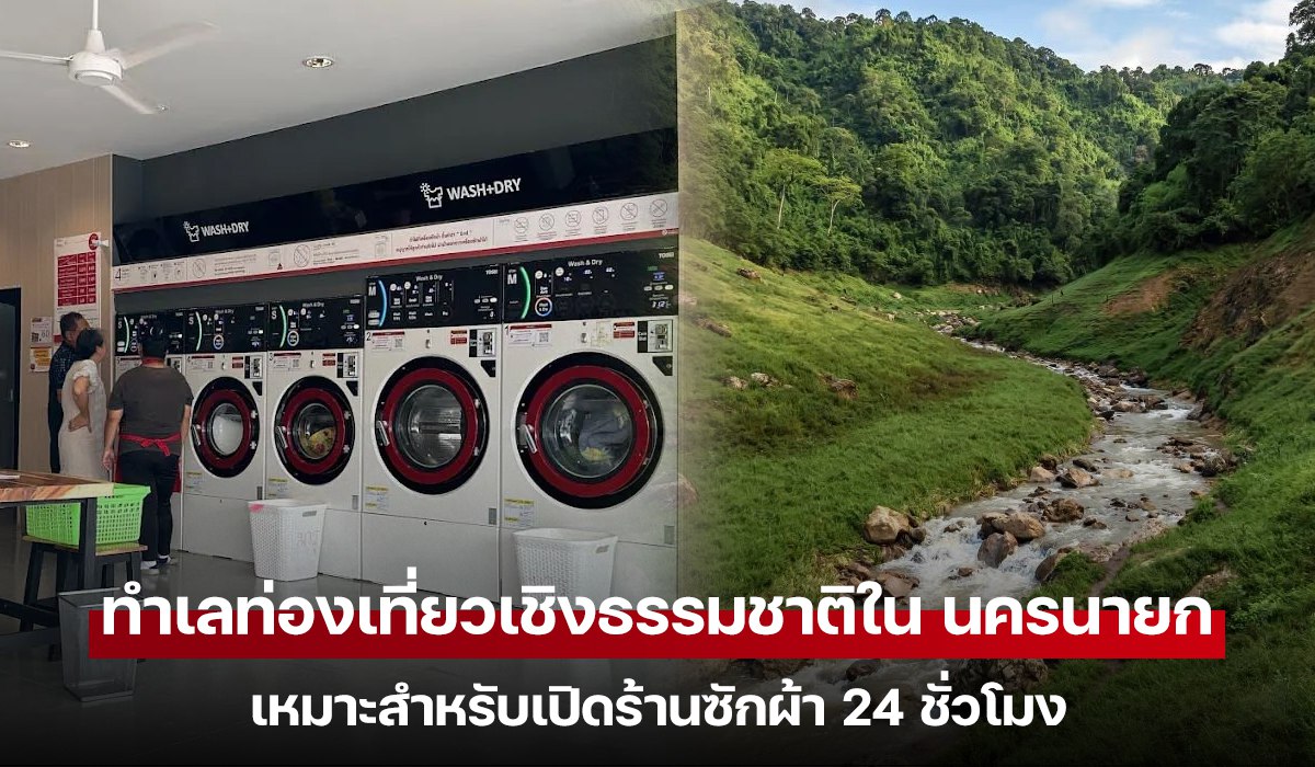 นักท่องเที่ยวเล่นน้ำตกในนครนายก พร้อมบริการร้านซักผ้า 24 ชั่วโมงใกล้แหล่งท่องเที่ยว