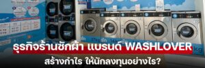 ธุรกิจร้านซักผ้า แบรนด์ WashLover สร้างกำไร ให้นักลงทุนอย่างไร?