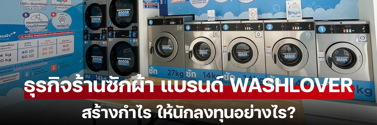 ธุรกิจร้านซักผ้า แบรนด์ WashLover สร้างกำไร ให้นักลงทุนอย่างไร?