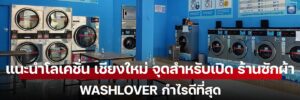 แนะนำโลเคชั่น เชียงใหม่ จุดสำหรับเปิด ร้านซักผ้า WashLover กำไรดีที่สุด