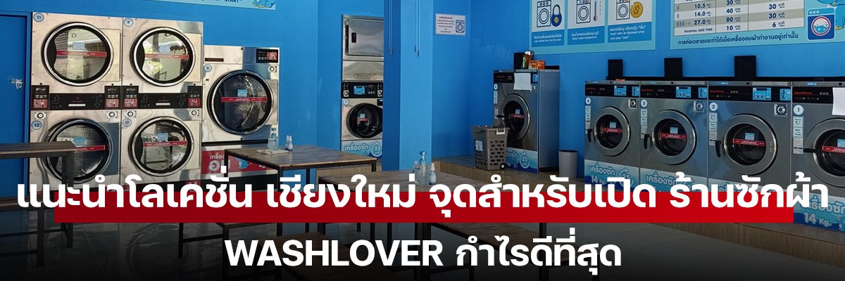 แนะนำโลเคชั่น เชียงใหม่ จุดสำหรับเปิด ร้านซักผ้า WashLover กำไรดีที่สุด