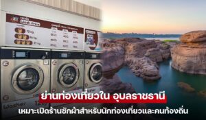 ย่านท่องเที่ยวใน อุบลราชธานี เหมาะเปิดร้านซักผ้าสำหรับนักท่องเที่ยวและคนท้องถิ่น