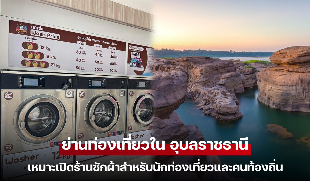 ย่านท่องเที่ยวใน อุบลราชธานี เหมาะเปิดร้านซักผ้าสำหรับนักท่องเที่ยวและคนท้องถิ่น