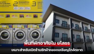 พื้นที่พักอาศัยใน ยโสธร เหมาะสำหรับเปิดร้านซักผ้าหยอดเหรียญใกล้ตลาด