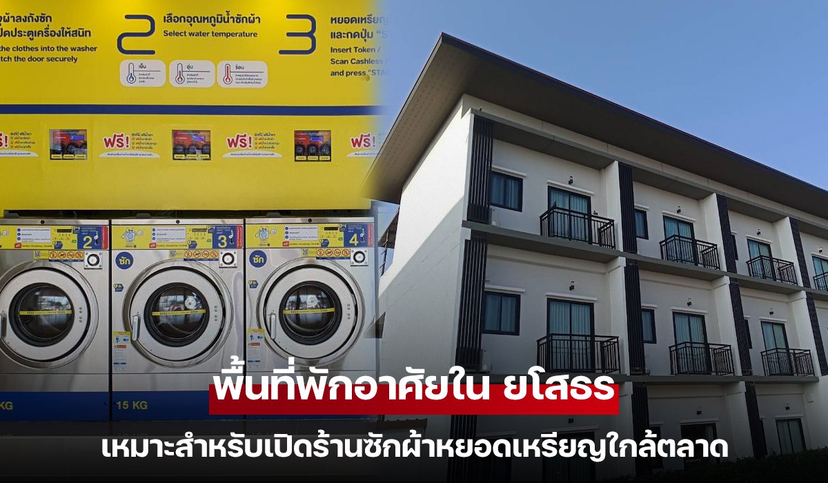 พื้นที่พักอาศัยใน ยโสธร เหมาะสำหรับเปิดร้านซักผ้าหยอดเหรียญใกล้ตลาด