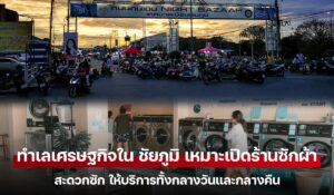 ทำเลเศรษฐกิจใน ชัยภูมิ เหมาะเปิดร้านซักผ้าสะดวกซัก ให้บริการทั้งกลางวันและกลางคืน