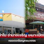 ปักหมุด ร้านสะดวกซักอำนาจเจริญ พิกัดชุมชนที่ซักสะอาด อบแห้งไว ในราคาเป็นกันเอง