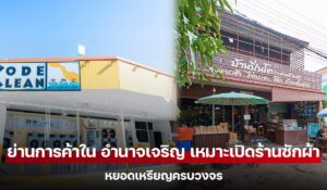ย่านการค้าใน อำนาจเจริญ เหมาะเปิดร้านซักผ้าหยอดเหรียญครบวงจร