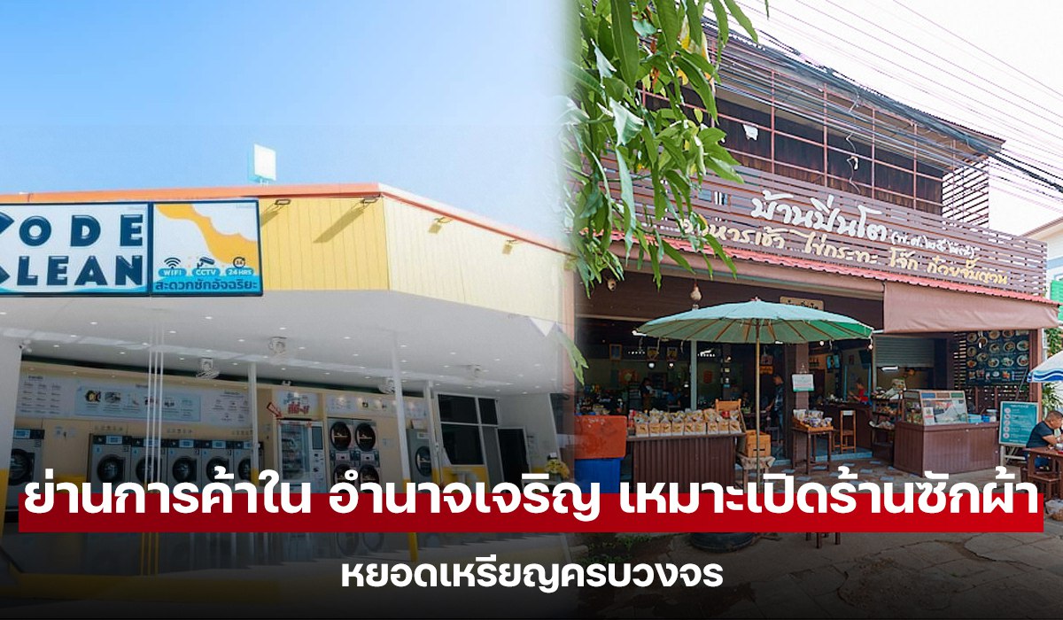 ย่านการค้าใน อำนาจเจริญ เหมาะเปิดร้านซักผ้าหยอดเหรียญครบวงจร