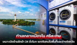 ทำเลกลางเมืองใน ศรีสะเกษ เหมาะเปิดร้านซักผ้า 24 ชั่วโมง รองรับคนในพื้นที่และต่างจังหวัด