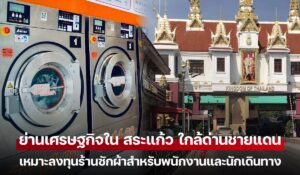 บรรยากาศย่านเศรษฐกิจใกล้ด่านชายแดนสระแก้วที่มีนักเดินทางและแรงงานจำนวนมาก เหมาะเปิดร้านซักผ้า