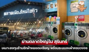 ร้านซักผ้าหยอดเหรียญพร้อมเครื่องอบผ้าในย่านตลาดใหญ่จังหวัดสุรินทร์