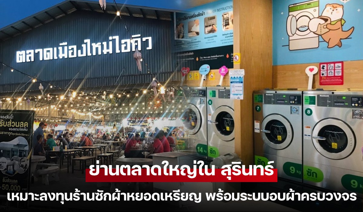 ร้านซักผ้าหยอดเหรียญพร้อมเครื่องอบผ้าในย่านตลาดใหญ่จังหวัดสุรินทร์