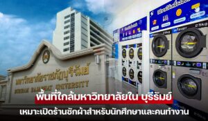 ร้านซักผ้าสะดวกซักใกล้มหาวิทยาลัยในจังหวัดบุรีรัมย์ รองรับนักศึกษาและคนทำงาน