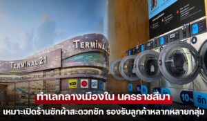 ร้านซักผ้าสะดวกซักในทำเลกลางเมืองนครราชสีมา ใกล้ห้างสรรพสินค้าและหอพัก