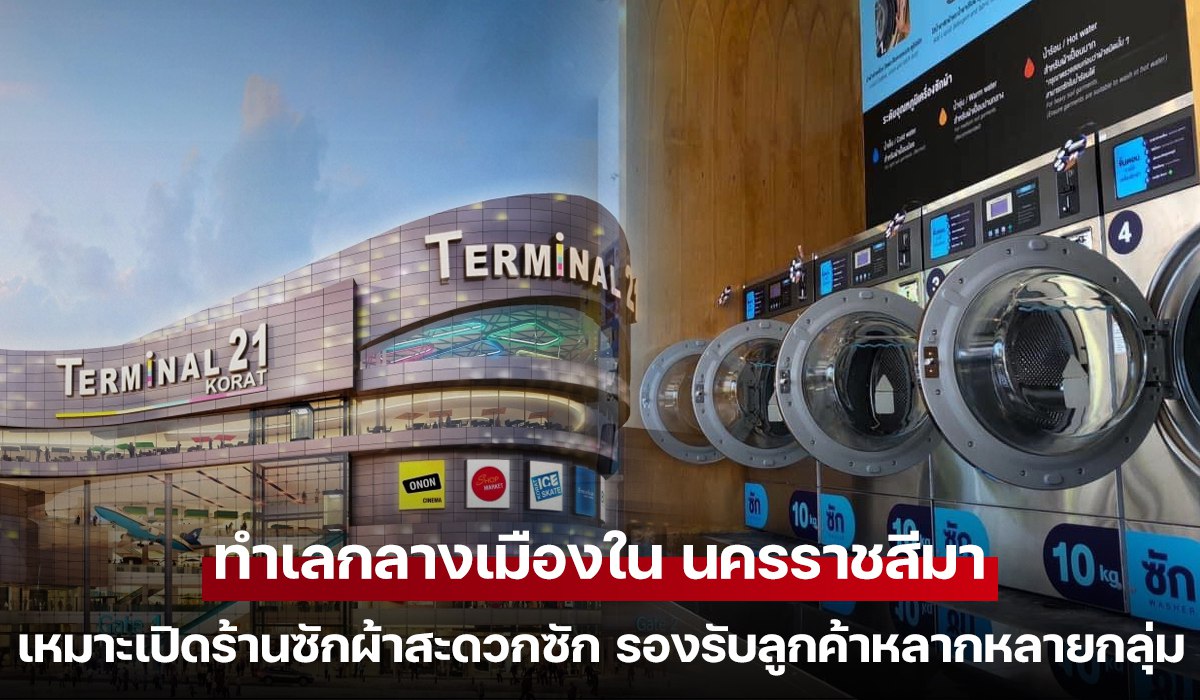 ร้านซักผ้าสะดวกซักในทำเลกลางเมืองนครราชสีมา ใกล้ห้างสรรพสินค้าและหอพัก