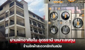 ย่านพักอาศัยใน อุดรธานี เหมาะลงทุนร้านซักผ้าสะดวกซักทันสมัย
