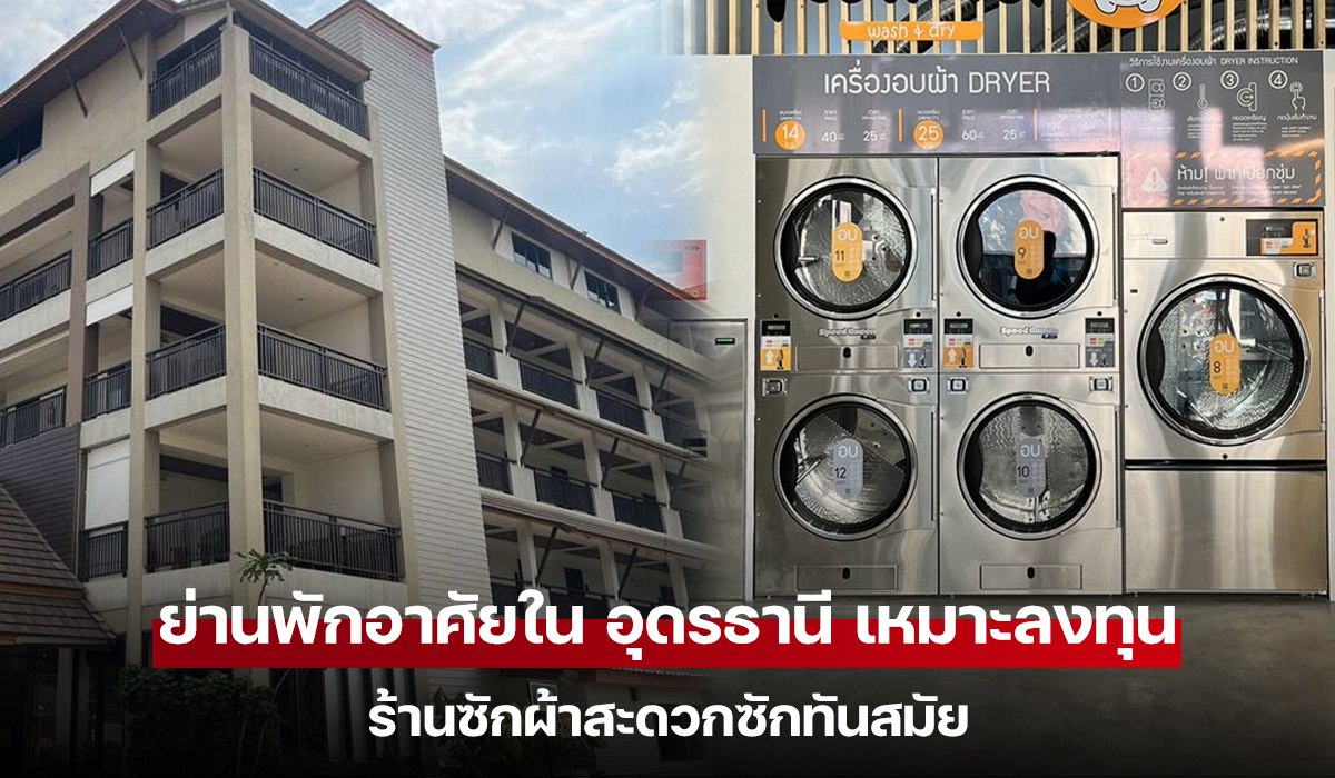 ย่านพักอาศัยใน อุดรธานี เหมาะลงทุนร้านซักผ้าสะดวกซักทันสมัย