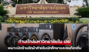 ทำเลใกล้มหาวิทยาลัยใน เลย เหมาะเปิดร้านซักผ้าสำหรับนักศึกษาและคนท้องถิ่น
