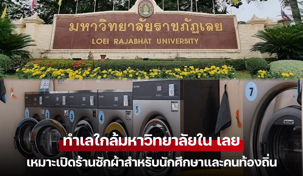 ทำเลใกล้มหาวิทยาลัยใน เลย เหมาะเปิดร้านซักผ้าสำหรับนักศึกษาและคนท้องถิ่น