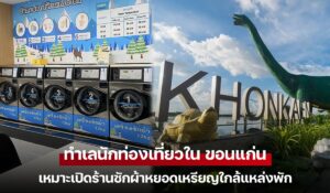 ทำเลนักท่องเที่ยวใน ขอนแก่น เหมาะเปิดร้านซักผ้าหยอดเหรียญใกล้แหล่งพัก