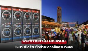 พื้นที่การค้าใน นครพนม เหมาะเปิดร้านซักผ้าสะดวกซักครบวงจร