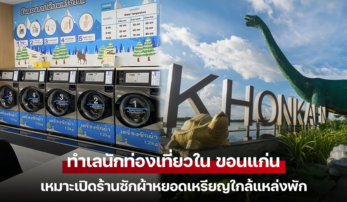 ทำเลนักท่องเที่ยวใน ขอนแก่น เหมาะเปิดร้านซักผ้าหยอดเหรียญใกล้แหล่งพัก