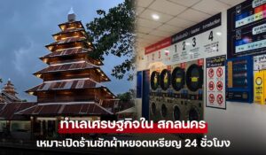 ทำเลเศรษฐกิจใน สกลนคร เหมาะเปิดร้านซักผ้าหยอดเหรียญ 24 ชั่วโมง
