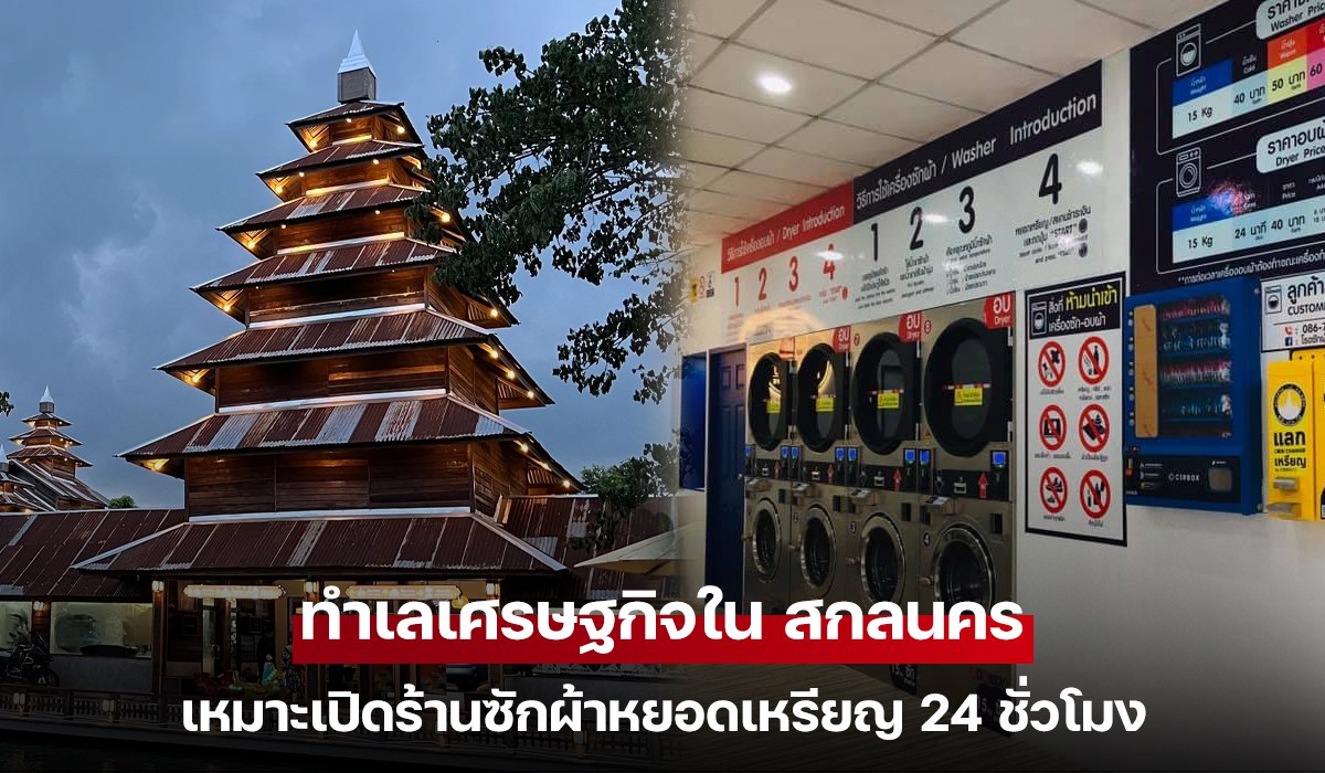 ทำเลเศรษฐกิจใน สกลนคร เหมาะเปิดร้านซักผ้าหยอดเหรียญ 24 ชั่วโมง