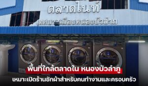 พื้นที่ใกล้ตลาดใน หนองบัวลำภู เหมาะเปิดร้านซักผ้าสำหรับคนทำงานและครอบครัว