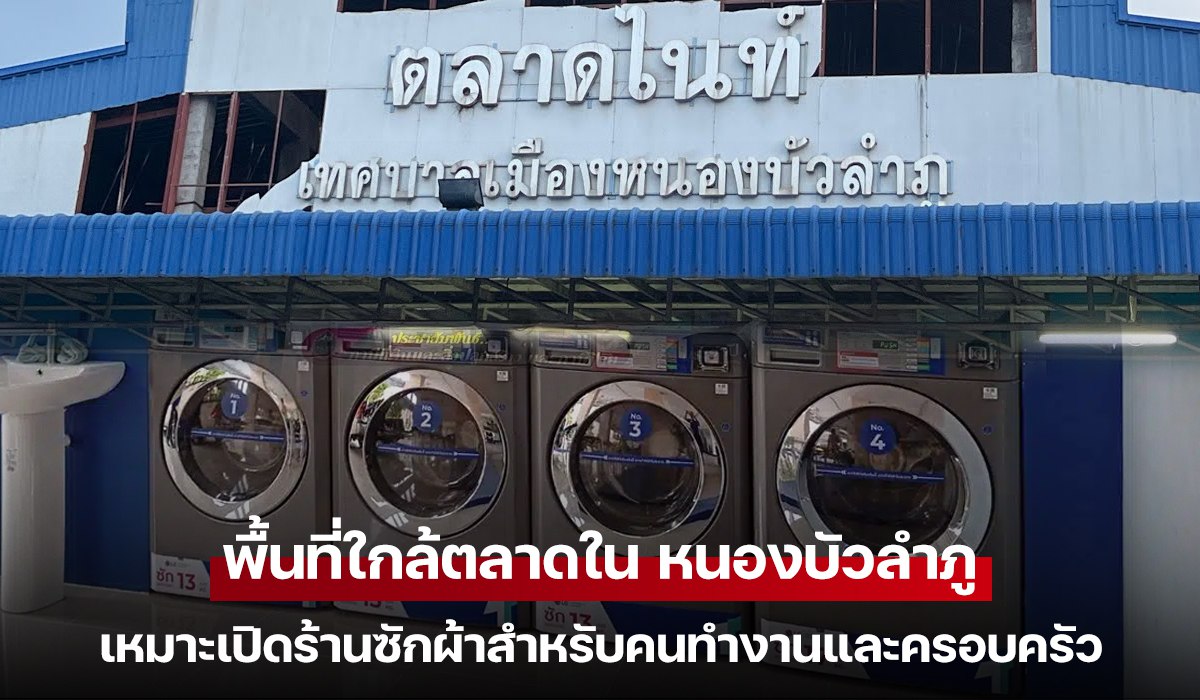 พื้นที่ใกล้ตลาดใน หนองบัวลำภู เหมาะเปิดร้านซักผ้าสำหรับคนทำงานและครอบครัว