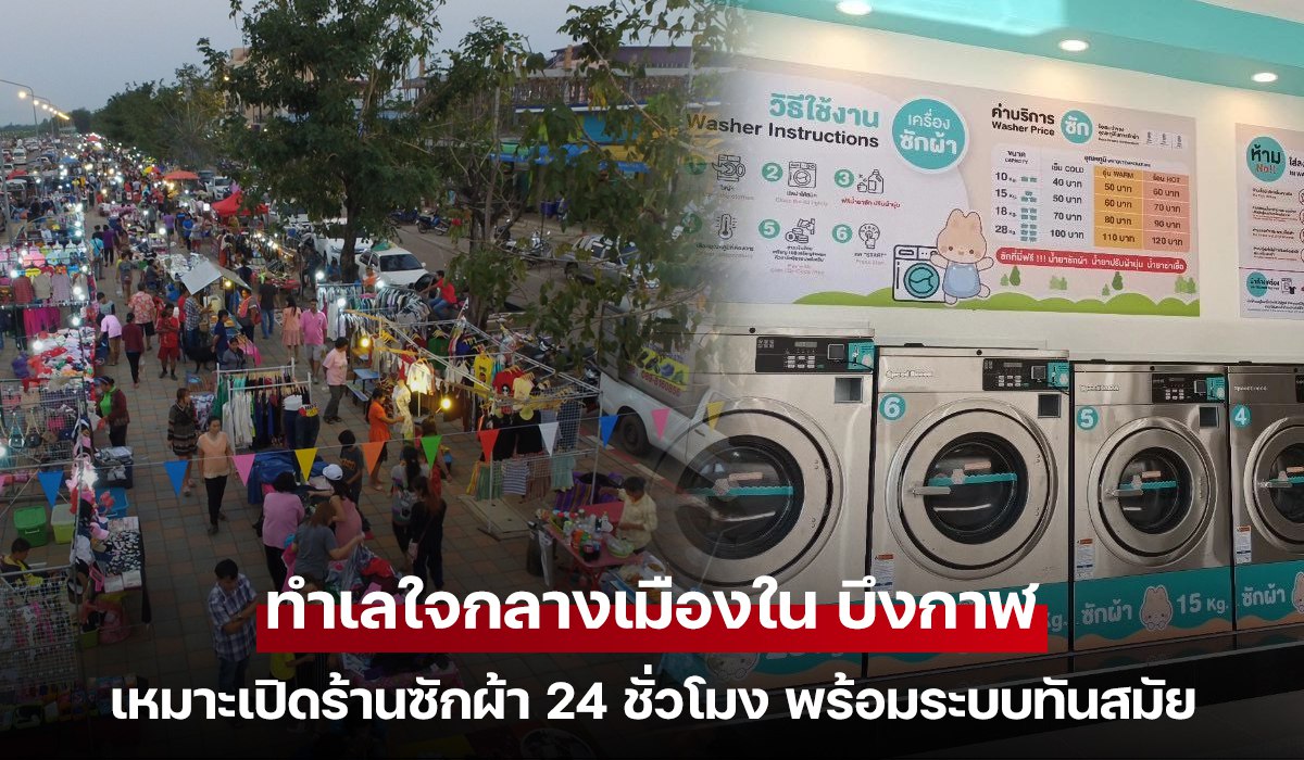 ทำเลใจกลางเมืองใน บึงกาฬ เหมาะเปิดร้านซักผ้า 24 ชั่วโมง พร้อมระบบทันสมัย