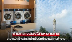 ทำเลกลางเมืองใน มหาสารคาม เหมาะเปิดร้านซักผ้าสำหรับนักศึกษาและคนทำงาน