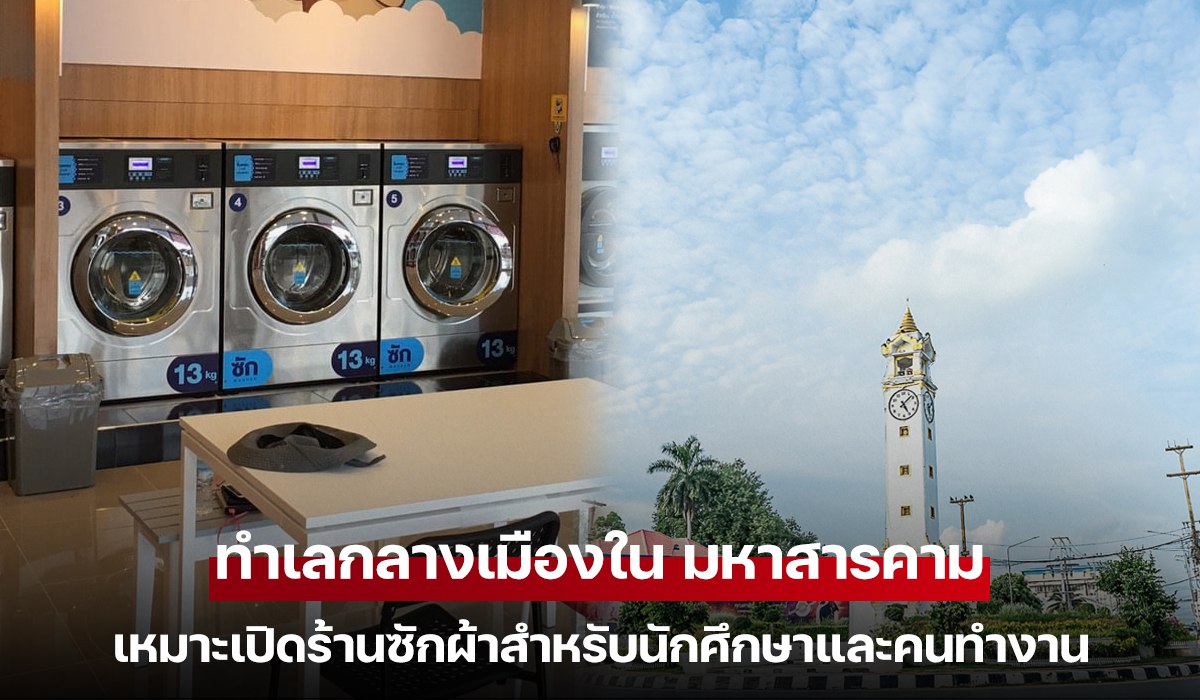 ทำเลกลางเมืองใน มหาสารคาม เหมาะเปิดร้านซักผ้าสำหรับนักศึกษาและคนทำงาน